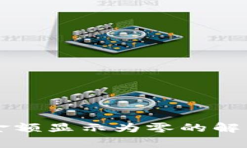 TPWallet持币金额显示为零的解决专家独家秘诀