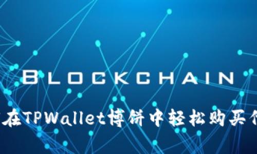 专家揭秘：如何在TPWallet博饼中轻松购买代币的独家秘诀