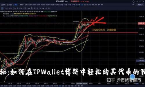 专家揭秘：如何在TPWallet博饼中轻松购买代币的独家秘诀
