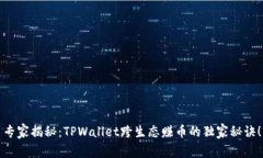 专家揭秘：TPWallet跨生态赚