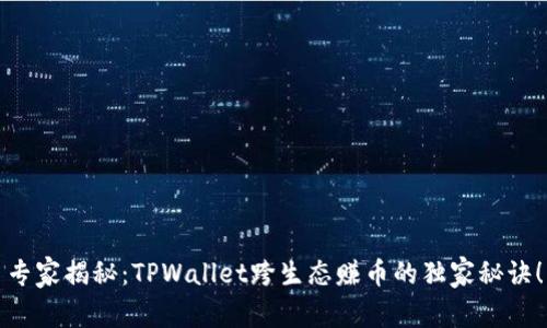 专家揭秘：TPWallet跨生态赚币的独家秘诀！