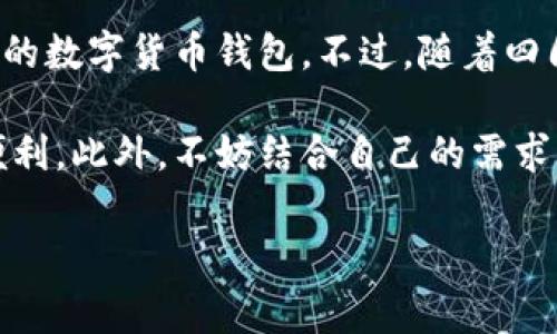 华为钱包：数字货币钱包的真正含义

华为钱包是一个功能强大的数字钱包，它不仅仅是一个简单的支付工具，而是一个集成了多种便捷服务的综合性应用。说真的，很多人都在问：华为钱包是数字货币钱包吗？今天我们就来详细探讨一下这个问题，以及华为钱包的各种功能和特性。

华为钱包的基本功能

首先，华为钱包的主要功能之一是支持移动支付。用户可以用它来进行各类线下和线上支付，支持的方式非常广泛，比如扫码支付、NFC支付等等。你可以想象一下，在咖啡店结账的时候，只需拿出手机轻松一扫，就能够完成支付，多么方便呀！

而除了支付，华为钱包还可以存储各种电子证件，比如会员卡、交通卡、机票、火车票等。这样一来，你出门的时候只需要携带手机，就可以轻松应对各种出行需求，不用再担心忘带实体卡的问题。

华为钱包与数字货币

接下来我们来说说华为钱包是否是数字货币钱包。其实，华为钱包本身并没有直接支持数字货币的功能，比如比特币、以太坊等主流数字货币。在目前的版本中，它主要专注于人民币及其他法定货币的支付和管理。

当然，这并不代表华为不会在未来推出更全面的数字货币支持。现如今，随着全球对数字货币的关注度提升，很多科技公司都在积极探索相关领域。华为钱包也可能会随着技术的发展，逐步引入数字货币服务。你懂的，市场的动态变化总是比较快的，谁也无法完全预测未来。

数字货币钱包的特点

那么，我们再来仔细看看数字货币钱包的一些独特特点。一般来说，数字货币钱包是区块链技术的一部分，主要用于存储和管理比特币、以太坊等数字资产。这类钱包有热钱包和冷钱包之分：热钱包是连接网络的，方便快捷；而冷钱包则是不联网的，更加安全，可以存储大量的数字资产。

数字货币钱包有其独特的安全机制，通常会使用私钥和公钥的方式来保护用户的资产。用户的私钥只有自己知道，而公钥则像银行账号，别人可以用它向你转账。因此，私钥的保密性极为重要，一旦泄露，可能会面临巨大的损失。

华为钱包的未来发展

虽然华为钱包在如今的版本中不直接支持数字货币，但可以预见的是，随着市场需求的逐渐增大，它可能会加入数字货币支付的功能。毕竟，用户对于更加多样化的支付方式的需求是不可忽视的。正如许多科技公司在面对趋势变化时所做的，华为也需要及时调整自己的产品策略。

此外，华为钱包在用户体验和安全性上的不断提升，都是其未来成功的重要保障。比如，华为在安全技术上的积累可以为用户提供可观的安全性，增强用户的信任感。尤其是在存储和管理各种数字资产时，安全总是第一位的，华为相信也会如此。

如何使用华为钱包

如果你还没有使用华为钱包，那就赶紧来试试吧！首先，你需要在华为手机应用商店下载并安装华为钱包应用。然后，打开应用，按照提示进行简单的注册和设置，接下来就可以开始愉快的使用体验啦！

当然，在使用华为钱包之前，你可能还需要绑定你的银行账户或者信用卡，具体操作也非常简单。绑定完成后，你就可以享受到各种支付和管理服务，只需轻轻一划，生活就变得如此简单。当然，如果在使用过程中遇到任何问题，华为也提供了详细的使用指南和客服支持。这样的一站式服务，算得上是非常贴心了！

结语

总的来说，华为钱包是一个功能丰富、用户友好的数字钱包，它提供了方便的支付方式和多样化的管理服务。但是，现阶段它并不是一个专门的数字货币钱包。不过，随着四周市场的变化和用户需求的不断发展，未来我们有理由相信华为钱包可能会支持更多的数字资产。

如果你正热衷于数字货币的世界，不妨关注相关方面的新闻和技术动态，或许不久的将来，你就能在华为钱包中体验到数字货币的魅力和便利。此外，不妨结合自己的需求，灵活选择合适的工具，既能享受科技带来的便利，也能确保自己的资产安全。让我们一起期待华为钱包在未来的更多可能性吧！

华为钱包, 数字货币, 移动支付/guanjianci