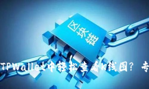 独家揭秘：如何在TPWallet中轻松查看K线图? 专家的秘诀告诉你!