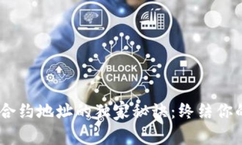 TPWallet交易记录查合约地址的独家秘诀：终结你的疑惑，专家带你全解！