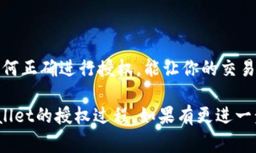 在使用TPWallet卖币之前，确实需要进行一系列的授权步骤，以确保安全性和保护用户的资金。TPWallet 是一个去中心化的钱包，用户在进行交易时需要授权相关的代币，以便能够进行买卖和转账操作。下面，我将详细说明在TPWallet上卖币的授权流程以及一些注意事项。

什么是TPWallet？
TPWallet 是一款功能全面的去中心化钱包，支持多种区块链和代币。它不仅可以用于存储资产，还可以直接进行代币的交易。去中心化的特性意味着用户在操作时拥有更高的安全性和隐私保护。

为什么需要授权？
在TPWallet上进行资产交易时，用户需要授予钱包访问特定代币的权限。这是因为区块链技术的去中心化特性要求用户自己掌握完整的资产控制权。授权的过程类似于给一些应用或服务提供访问权限，确保在卖出代币时，没有人可以未经允许动用你的资金。

如何进行授权？
以下是TPWallet卖币时授权的一般步骤：
ol
listrong打开TPWallet应用/strong：确保你已经下载并安装了TPWallet，打开应用并登陆你的账户。/li
listrong选择要卖出的代币/strong：在资产列表中，找到你想要卖出的代币，点击进入详细信息页面。/li
listrong发起授权/strong：通常在该页面会有一个“授权”或“设置权限”的按钮。点击后，系统会提示你确认授权。/li
listrong确认交易/strong：授权后，你需要确认这笔交易；通常需要支付小额的交易费用作为矿工费。/li
listrong监控授权状态/strong：授权完成后，可以在资产管理页面查看授权状态，确保一切顺利。/li
/ol

授权需要注意的事项
虽然授权过程相对简单，但有几个注意事项需要牢记：
ul
listrong确认代币合约地址：/strong确保你授权的代币合约地址是正确的，以防被钓鱼或者出现其他安全问题。/li
listrong小心授权金额：/strong有些钱包允许你限制授权的代币数量，尽量避免一次性授权全部资金，这样可以降低风险。/li
listrong定期检查权限：/strong定期查看已授权的应用和合约，如果发现不再需要的授权，可以及时撤销。/li
listrong保持备份：/strong在进行任何授权操作之前，建议做好钱包的备份，以防万一出现问题。/li
/ul

总结
在TPWallet上卖币需要授权是为了保护用户的资金安全，虽然步骤相对简单，但仍需谨慎对待，以确保操作的安全和有效。理解授权的必要性，以及如何正确进行授权，能让你的交易体验更加顺畅。当然，随着区块链技术的不断发展，未来可能会出现更加便捷和安全的授权方式，希望大家在使用TPWallet时都能享受到良好的体验。

总体来说，TPWallet提供了一个安全、便捷的平台来进行代币交易，但任何操作都需要用户的谨慎和警惕。希望这篇文章能够帮助你更好地理解TPWallet的授权过程，如果有更进一步的问题，欢迎随时交流！