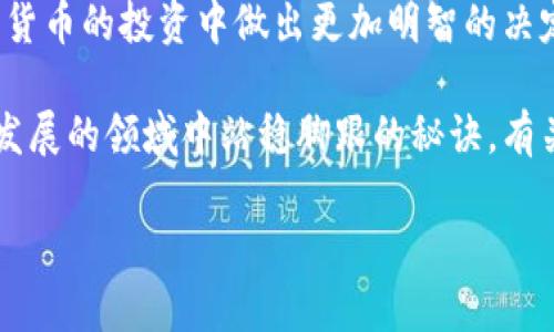   TPWallet主网络转换专家揭秘：独家秘诀分享 / 

 guanjianci TPWallet, 主网络, 加密货币 /guanjianci 

什么是TPWallet？
TPWallet，全名为“TP钱包”，是一款由全球数字资产社区开发的加密货币钱包应用。它支持多种区块链和数字货币，让用户能够方便、安全地管理自己的数字资产。说起来，TPWallet以其隐私保护和用户友好而闻名，吸引了很多加密货币爱好者的青睐。

为什么需要换主网络？
在加密货币的世界中，网络转换是一个相对常见的概念。简单来说，区块链有很多不同的网络，每个网络都有自己独特的特点和功能。有些用户可能希望将他们的资产从一个网络转换到另一个网络，以享受更低的手续费、更快的交易速度，或者是去更活跃的生态系统。TPWallet支持多种主网络转换，让用户能够更加灵活地处理他们的数字资产。

如何在TPWallet中进行主网络转换？
接下来，我们就来深入探讨如何在TPWallet中换主网络。整个过程其实并不复杂，只需要你跟着下面的步骤走就好了。

h4步骤一：打开TPWallet/h4
大家首先需要确保你的TPWallet是最新版本，如果之前没有更新过，可以在应用商店里检查一下。有时候，较旧的版本可能缺乏一些新功能哦！

h4步骤二：登录账户/h4
打开应用程序后，使用你设置的密码或者生物识别功能登录账户。确保你可以顺利进入自己的钱包。如果忘记了密码，那可就麻烦了，不要金额保存在TPWallet里。

h4步骤三：选择需要转换的数字资产/h4
一旦你进入钱包，就可以看到你的所有数字资产，比如说以太坊、比特币、USDT等。选择你想要转换的资产，接下来我们才能进行主网络的切换。

h4步骤四：进入网络设置/h4
在选择了数字资产之后，可以找到“网络设置”或“选项”一类的按钮，通常是一个类似齿轮的图标。点击进入，TPWallet会显示所有可用的主网络。

h4步骤五：选择新主网络/h4
在网络设置界面，用户能看到当前所用的主网络，通常是以太坊或BSC（币安智能链）等等。通过下拉框选择你想要切换的主网络，比如选择“以太坊主网”或“币安智能链”等等。其实这里选择哪个网络主要取决于你的个人需求和投资计划。

h4步骤六：确认转换/h4
选择好目标主网络后，系统会要求你确认这个操作。记得仔细检查一下，确保没有错误。这可是关系到你的数字资产安全的呀！

h4步骤七：完成转换/h4
点击确认后，TPWallet将会开始进行网络转换的操作，通常需要一些时间，耐心等待就好。成功后，你会在钱包中看到资产已经成功切换到了新的主网络。

转换后的注意事项
一旦完成主网络的切换，可以说你已经顺利“搬家”了，但仍需留意一些事项：

h4手续费问题/h4
不同网络之间的手续费差异可能会很大，尤其是以太坊网络。在进行交易之前，可以提前查看一下当前的交易费用是多少。有时候，周末或者高峰时段手续费会显著上升，要有心理准备。

h4资产的可用性/h4
有些数字资产在某个主网络上可能无法被使用或交易，比如某些币可能只能在某个特定的网络上进行交易。所以在转换之前，一定要确认好的。如果你不确定，可以在社区或相关论坛上问问，大家会乐于助你一臂之力。

h4安全备份/h4
在进行主网络切换之前，确保你的助记词或私钥是安全备份的。万一出现意外，你依然可以找到你的资产。因为区块链技术的透明性，一旦你失去了访问权限，资产将永远无法找回。

总结
说真的，换主网络在TPWallet中并不是一件困难的事情，只要按照步骤来，你就可以轻松完成。此外，了解不同网络之间的特性与优缺点，可以帮助你在加密货币的投资中做出更加明智的决定。无论是为降低手续费，还是寻求更高的交易速度，灵活转换网络都是非常必要的。

希望这篇文章能够帮助到你，理解如何在TPWallet中进行主网络转换。操作指南看似简单，但知识的积累，尤其是对加密市场的了解，才是让你在这个快速发展的领域中站稳脚跟的秘诀。有关TPWallet或者加密货币的任何问题，欢迎随时留言讨论！

最后，记得保持对市场的敏感度，时刻关注最新的动态哦！祝你在数字货币的旅程中一路顺利，收获满满！