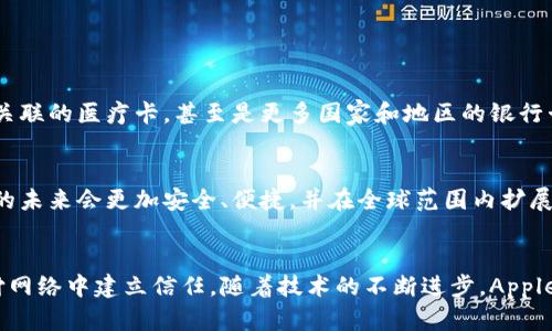 关于“美国苹果数字钱包认证”的问题，实际上，苹果的数字钱包，也就是Apple Wallet，确实需要经过一定的认证和验证过程。简单来说，Apple Wallet作为一个数字支付工具，给用户提供了安全、方便的支付体验，但这一切都建立在多个认证制度的基础上。下面是对这一主题的详细分析：

1. 什么是Apple Wallet？

Apple Wallet是苹果公司推出的一款数字钱包应用，可以存储各种类型的数字卡片，如信用卡、借记卡、登机牌、电影票以及其他多种类型的身份凭证。用户可以通过Apple Pay实现无接触付款，非常便捷。


2. Apple Wallet中的认证过程

在使用Apple Wallet时，用户的支付信息会通过加密技术进行保护。首先，在将信用卡或借记卡添加到Apple Wallet时，用户需要通过银行卡发行银行进行验证。这通常涉及到以下几个步骤：

ul
    listrong身份验证：/strong用户需要输入一些个人信息，例如卡片号码、有效期以及安全代码，银行会用这些信息来确认用户的身份。/li
    listrong一次性密码：/strong许多银行在此步骤会要求用户输入一个短信或电子邮件发送的一次性代码，以进一步确保安全性。/li
    listrong到账确认：/strong在某些情况下，银行可能会要求用户进行小额交易以确认卡片的有效性。/li
/ul

通过这些步骤，用户的卡片信息便能够成功存入Apple Wallet，并准备使用Apple Pay进行支付。


3. Apple Wallet的安全性

安全性是Apple Wallet设计中最重要的一部分。苹果公司采取了多种措施来保护用户的信息，例如：

ul
    listrong生物识别技术：/strong使用Touch ID或Face ID进行身份验证，使得只有经过用户认可的身份才能进行支付。/li
    listrong设备专用号码：/strong每次交易中，Apple Wallet不会直接使用你的信用卡号码，而是生成一个独特的设备专用号码进行交易，进一步减少了泄漏风险。/li
    listrong加密技术：/strong在用户进行支付时，所有信息都是经过加密传输的，确保了数据不会被中途截取。/li
/ul

4. Apple Wallet与US的兼容性

在美国，Apple Wallet得到了许多银行和商家的支持。大多数主流银行都允许用户将它们的银行卡添加到Apple Wallet中。同时，许多大型零售商和餐饮连锁店都接受Apple Pay，这使得Apple Wallet的适用范围越来越广。


但需要注意的是，虽然Apple Wallet在美国的普及率较高，但并不是所有的商家和银行都支持这一数字钱包功能。用户在选择银行卡时，建议优先考虑那些与Apple Wallet兼容的银行。


5. 未来展望

随着科技的进步，数字钱包的普及将会越来越广泛。未来，Apple Wallet可能会添加更多的功能，例如与个人健康信息相关联的医疗卡，甚至是更多国家和地区的银行卡支持。


数字钱包的持久性不仅取决于用户的接受度，还包括商家、银行和支付网络之间的合作与支持。可以预测，Apple Wallet的未来会更加安全、便捷，并在全球范围内扩展。


总结一下，苹果的数字钱包Apple Wallet需要经过一系列的认证和验证流程，这不仅是为了用户的安全，也是为了在支付网络中建立信任。随着技术的不断进步，Apple Wallet未来的发展也极具潜力。