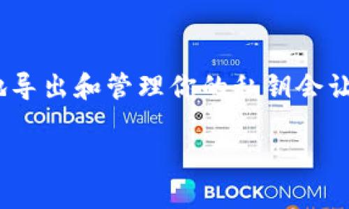 在讨论是否需要导出 TPWallet 的私钥之前，我们先来理解一下什么是私钥，以及在数字钱包和加密货币存储中它的重要性。

### 什么是私钥？

私钥是一个加密的数字，类似于你银行账户的密码，它能够证明你对钱包中资产的所有权。在 TPWallet 中，私钥用于访问、发送和管理你所持有的加密货币。因此，确保私钥的安全性至关重要。

### 导出私钥的必要性

#### 1. 资产转移

如果你计划将你的加密货币从 TPWallet 转移到另一个钱包，导出私钥是必须的。不过，要小心你的私钥应该只在安全的环境下使用和存储。

#### 2. 备份钱包

有时候，备份是我们不能忽视的步骤。导出私钥可以作为你钱包的一种备份方式。万一你的手机丢失或损坏，你仍然可以通过私钥恢复你的钱包。

#### 3. 多设备使用

如果你想在多台设备上使用同一个钱包或者在其他支持的客户端上导入你的资产，导出私钥是一个可行的方法。

### 导出私钥的安全注意事项

如果决定导出私钥，务必遵循以下安全措施：

1. **安全存储**：确保将私钥存放在一个安全的地方，例如加密的数字存储、密码管理器，或者是纸质的形式，避免在公共或互联网环境中暴露。

2. **避免网络环境**：导出私钥时，最好在没有网络连接的设备上进行，以防遭受黑客攻击。

3. **谨慎分享**：永远不要将你的私钥分享给他人，安全性是保护你资产的关键。

4. **及时删除**：在完成导出后，确保在任何临时设备上及时删除私钥，防止他人得到。

### 如何在 TPWallet 中导出私钥

这里是一个简单的步骤指导，教你如何在 TPWallet 中导出你的私钥。记住，操作前确认确保安全啦！

#### 第一步：打开 TPWallet

使用你的手机打开 TPWallet 应用。

#### 第二步：进入钱包设置

在应用主界面中找到“我的钱包”或“设置”选项，点击进入。

#### 第三步：选择要导出的账号

在钱包设置中，找到你要导出私钥的区块链账号或钱包地址。

#### 第四步：导出私钥

在所选账号的设置或操作中，找到“导出私钥”选项，点击后通常会要求你输入密码或通过指纹验证。

#### 第五步：保存私钥

一旦验证通过，私钥将显示在屏幕上。记得快速记录下来，然后将其安全存储。

### 结语

导出 TPWallet 的私钥是一个需要谨慎对待的步骤，它涉及到你加密资产的安全。考虑到安全性、备份需求和多设备使用场景的必要，合理地导出和管理你的私钥会让你的资产更加安全。但记住，无论何时，都要保持小心并采取适当的安全措施以保护你的数字资产。如有疑虑，咨询专业人士总是明智的选择。

希望以上信息能帮助你理解 TPWallet 私钥的导出意义和安全措施！如果你还有其他疑问，欢迎随时问我！