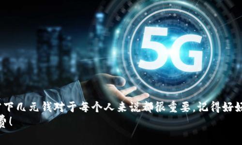   长沙交行数字钱包红包的专家独家分享：解锁使用秘诀！ / 

 guanjianci 长沙交行,数字钱包,红包 /guanjianci 

引言
大家好，今天跟大家聊聊一个非常实用的话题，那就是“长沙交行数字钱包红包”。如果你在长沙，或者有在使用交通银行的数字钱包，肯定对红包是耳熟能详的。那么，这个红包到底有什么特别之处？如何才能最大限度地利用这些红包？说真的，红包对我们日常生活能带来不少的方便和优惠哦！接下来，我将带你深入了解长沙交行数字钱包红包的使用秘诀，绝对是专家独家的干货分享！

什么是长沙交行数字钱包？
首先，我们得先了解什么是长沙交行数字钱包。简单来说，这是一款由交通银行推出的电子支付工具，它可以帮助我们进行各种线上线下支付。无论是购物、缴费，还是转账，数字钱包都能轻松搞定。你只需简单几步，就能完成支付，方便快捷，不用再担心找零或者银行卡没额度的问题。

数字钱包红包是什么？
接下来，我们来说说红包。长沙交行的数字钱包红包，是一种在你进行交易时可以使用的优惠券或者现金奖励。嗯，你没听错！只要你在平台上使用这些红包，就能享受到一定的折扣，或者直接减免相应的金额。这对于我们的日常消费来说，无疑是个很好的福利。

如何领取长沙交行数字钱包红包？
好啦，接下来的重点来了，如何领取这些红包呢？其实，获取红包的途径有很多，下面我给大家科普一下：
ul
    listrong活动参与：/strong交行经常会推出一些限时活动，用户参与这些活动就能获得红包。例如，节假日促销、推广活动等等，这可真的是一个不错的省钱方式。/li
    listrong好友推荐：/strong如果你把交行数字钱包推荐给你的朋友，成功邀请后，你和你的朋友都有机会获得红包！这就叫做“分享快乐，分享红包”，是不是很有意思呢？/li
    listrong收集任务：/strong有时候平台会设定一些任务，完成后就能领取红包。有些人可能会觉得这麻烦，但其实这些任务通常都很简单，打开一下应用就能完成。/li
/ul

使用红包的技巧
既然红包已经到手，接下去当然最重要的就是如何使用！这里有一些小技巧，能让你在使用红包时更得劲：
ul
    listrong搭配使用：/strong如果你在购物时有多个红包，不妨试试叠加使用，有时候逛街会遇到商家也在做促销，这样一来，不仅能用上红包，消费时的折扣也会更大哦！/li
    listrong注意有效期：/strong红包一般都有有效期，有些甚至是限时红包，所以为了不浪费，建议尽量在有效期内使用。记得设个小提醒，不然错过了可就可惜了。/li
    listrong关注平台动态：/strong定期浏览交行数字钱包的通知，参与活动可以为你带来更多的红包机会，不乏一些隐藏的优惠。/li
/ul

数字钱包的安全性
当然，除了红包之外，大家也一定会关心数字钱包的安全性。说真的，如今的线上支付方式越来越普及，但安全问题依旧是我们最关心的一点。交行数字钱包为客户提供了多重安全保护措施，比如：
ul
    listrong账户保护：/strong通过密码、指纹识别等加密方式确保你的账户安全，轻松避免不必要的损失。/li
    listrong交易提醒：/strong每当你进行交易，系统会给你发送实时提醒，让你时刻掌握账户状况，确保每一笔花费都是你自己授权的。/li
    listrong客服支持：/strong遇到疑问时，随时可以拨打交通银行的客服热线，得到专业的指导和帮助。/li
/ul

总结
通过以上的介绍，相信大家对“长沙交行数字钱包红包”有了更深入的了解了。如果你还没开始使用数字钱包，那可真是错过了便利与实惠！如今生活节奏快，能在购物中省下几元钱对于每个人来说都很重要。记得好好利用你的红包，享受数字钱包带来的便利！
说到底，长沙交行数字钱包不仅仅是一个支付工具，它更是我们日常生活的小帮手。希望每位朋友都能通过这个独家分享的秘诀，充分发挥红包的价值，轻松省钱，快乐消费！