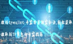 抹茶猪币怎么提到tpwalle