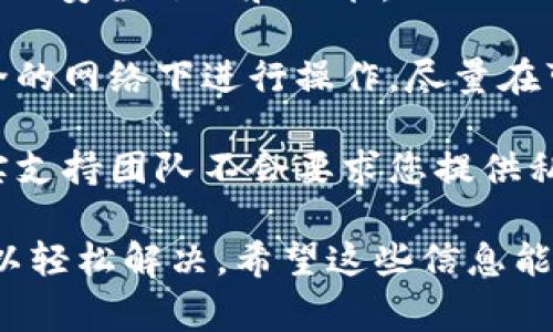 出现感叹号的情况可能意味着 TPWallet 提示了某种错误或者警告。以下是一些可能的原因和解决方案：

### 可能的原因

1. **网络问题**：可能是因为您的网络连接不稳定，导致 TPWallet 无法正常与服务器通信。尝试切换网络，或者重启您的路由器。 

2. **钱包同步问题**：如果您的钱包没有正确同步到区块链，可能会显示感叹号。您可以尝试手动刷新钱包界面，或者重新启动应用。 

3. **版本过旧**：如果您使用的 TPWallet 版本较旧，可能会导致一些功能不能正常使用。检查是否有可用的更新，并进行更新。 

4. **钱包文件损坏**：在某些情况下，钱包文件的损坏也可能导致这个问题。可以尝试重新导入您的钱包文件。 

5. **安全警告**：有时候，钱包会在监测到可疑活动时发出警告。这种情况下，请仔细检查您的交易记录，确保未发生未经授权的操作。 

### 解决方案

1. **检查网络连接**：确保您的设备已连接互联网，并尝试使用其他网络（如 Wi-Fi 或数据流量）。 

2. **刷新钱包**：在 TPWallet 中，通常可以找到刷新按钮。使用它刷新钱包界面，看看感叹号是否消失。 

3. **更新应用**：访问应用商店，检查是否有 TPWallet 的更新可用。如果有，请进行更新。新版本通常包含 bug 修复和功能改进。 

4. **重新导入钱包**：如果有备份，尝试删除当前钱包并重新导入。请确保您在导入钱包之前备份您的私钥或助记词。 

5. **联系支持**：如果以上方法都没有解决问题，建议联系 TPWallet 的客户支持。他们能够提供更专业的帮助，并解答您的疑虑。 

### 预防措施

1. **定期备份**：无论是使用 TPWallet 还是其他钱包，定期备份助记词和私钥是非常重要的，以防数据丢失。

2. **保持应用更新**：务必保持 TPWallet 的最新版本，以获得最新的安全补丁和功能。

3. **注意安全**：在使用钱包进行交易时，要多加小心，避免在不安全的网络下进行操作，尽量在可信的环境中使用钱包。

4. **教育自己**：了解如何识别常见的骗局和攻击。例如，钱包的真实支持团队不会要求您提供私钥或助记词。 

出现感叹号确实让人感到烦恼，但大部分情况下，通过一些步骤就可以轻松解决。希望这些信息能帮到你！如果需要更深入的指导或者遇到特定的问题，欢迎随时问我！