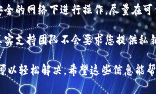 出现感叹号的情况可能意味着 TPWallet 提示了某种错误或者警告。以下是一些可能的原因和解决方案：

### 可能的原因

1. **网络问题**：可能是因为您的网络连接不稳定，导致 TPWallet 无法正常与服务器通信。尝试切换网络，或者重启您的路由器。 

2. **钱包同步问题**：如果您的钱包没有正确同步到区块链，可能会显示感叹号。您可以尝试手动刷新钱包界面，或者重新启动应用。 

3. **版本过旧**：如果您使用的 TPWallet 版本较旧，可能会导致一些功能不能正常使用。检查是否有可用的更新，并进行更新。 

4. **钱包文件损坏**：在某些情况下，钱包文件的损坏也可能导致这个问题。可以尝试重新导入您的钱包文件。 

5. **安全警告**：有时候，钱包会在监测到可疑活动时发出警告。这种情况下，请仔细检查您的交易记录，确保未发生未经授权的操作。 

### 解决方案

1. **检查网络连接**：确保您的设备已连接互联网，并尝试使用其他网络（如 Wi-Fi 或数据流量）。 

2. **刷新钱包**：在 TPWallet 中，通常可以找到刷新按钮。使用它刷新钱包界面，看看感叹号是否消失。 

3. **更新应用**：访问应用商店，检查是否有 TPWallet 的更新可用。如果有，请进行更新。新版本通常包含 bug 修复和功能改进。 

4. **重新导入钱包**：如果有备份，尝试删除当前钱包并重新导入。请确保您在导入钱包之前备份您的私钥或助记词。 

5. **联系支持**：如果以上方法都没有解决问题，建议联系 TPWallet 的客户支持。他们能够提供更专业的帮助，并解答您的疑虑。 

### 预防措施

1. **定期备份**：无论是使用 TPWallet 还是其他钱包，定期备份助记词和私钥是非常重要的，以防数据丢失。

2. **保持应用更新**：务必保持 TPWallet 的最新版本，以获得最新的安全补丁和功能。

3. **注意安全**：在使用钱包进行交易时，要多加小心，避免在不安全的网络下进行操作，尽量在可信的环境中使用钱包。

4. **教育自己**：了解如何识别常见的骗局和攻击。例如，钱包的真实支持团队不会要求您提供私钥或助记词。 

出现感叹号确实让人感到烦恼，但大部分情况下，通过一些步骤就可以轻松解决。希望这些信息能帮到你！如果需要更深入的指导或者遇到特定的问题，欢迎随时问我！