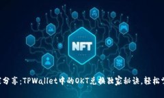 专家分享：TPWallet中的OK