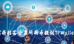 专家教你如何将抹茶交易