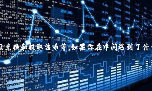 关于“tpwallet波场链能提币到货币吗”的问题，许多用户可能会有这样的疑问。首先，让我们深入探讨一下TPWallet这款数字钱包的功能，以及如何将波场链的数字资产提取到法币（即传统货币）中。

什么是TPWallet？

TPWallet是一款支持多种区块链的数字钱包，尤其是在波场（Tron）链上，用户可以存储、发送和接收TRC10和TRC20代币。TPWallet的设计目标是为用户提供一个安全、便捷的数字货币管理平台。

波场链及其代币

波场链（Tron）是一个基于区块链的去中心化平台，致力于构建全球免费的数字内容娱乐系统。波场链的代币主要有TRX（波场币）以及各种基于波场链发行的代币。在TPWallet中，用户可以轻松管理这些代币，进行转账、交易等操作。

如何从TPWallet提币到法币？

如果你想把TPWallet中的波场链代币提取成法币，通常需要经过几个步骤。这些步骤包括将代币转到支持法币兑换的平台，比如交易所。下面我将详细介绍这个过程：

h4步骤一：了解交易所的支持/h4

首先，你需要选择一个支持波场链（波场币或其他TRC代币）的交易所。常见的交易所有币安、火币、OKEx等等。在选择时，建议查看交易所的信任度、手续费和法币支持情况。

h4步骤二：将代币转入交易所/h4

一旦选择好交易所，接下来你需要在TPWallet中将你的波场链代币转账到交易所。具体步骤如下：
ul
li打开TPWallet，选择你要转出的代币（比如TRX）。/li
li点击“发送”按钮，输入交易所提供的收款地址。确保仔细检查地址是否正确！/li
li输入金额并确认转账。转账过程可能需要一些时间，请耐心等待。/li
/ul

h4步骤三：在交易所进行兑换/h4

代币转入交易所后，你就可以进行兑换啦。例如，要将TRX兑换为人民币（CNY），可以依次选择TRX/USDT交易对，然后再将USDT兑换为法币。注意，交易所可能会收取一定的手续费。

h4步骤四：提取法币到银行账户/h4

成功兑换后，接下来你可以将法币提取到你的银行账户。大多数交易所都支持多种提款方式，如银行转账、支付宝或者微信支付等方式。选择你最方便的方式进行提取即可。

注意事项

在进行提币和兑换的过程中，有几个事情需要特别注意：
ul
li确保你所选择的交易所是可信的，避免安全风险。/li
li了解手续费，不同交易所的手续费可能相差较大。/li
li转账时务必检查地址，防止因输入错误而造成损失。/li
/ul

总结

总而言之，通过TPWallet提币到法币是可行的，但需要经过一定的步骤，包括选择合适的交易所、转账代币以及兑换和提取法币等。如果你在中间遇到了什么问题，记得及时向交易所的客服咨询哦！希望这篇文章能够帮助到你，顺利将波场链的数字资产转化为法币！

TPWallet, 波场链, 提币到法币/guanjianci
专家独家揭秘：如何通过TPWallet波场链提币到法币的秘诀