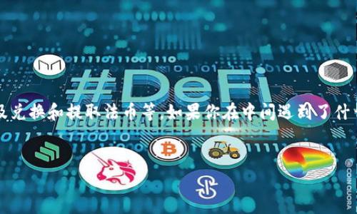 关于“tpwallet波场链能提币到货币吗”的问题，许多用户可能会有这样的疑问。首先，让我们深入探讨一下TPWallet这款数字钱包的功能，以及如何将波场链的数字资产提取到法币（即传统货币）中。

什么是TPWallet？

TPWallet是一款支持多种区块链的数字钱包，尤其是在波场（Tron）链上，用户可以存储、发送和接收TRC10和TRC20代币。TPWallet的设计目标是为用户提供一个安全、便捷的数字货币管理平台。

波场链及其代币

波场链（Tron）是一个基于区块链的去中心化平台，致力于构建全球免费的数字内容娱乐系统。波场链的代币主要有TRX（波场币）以及各种基于波场链发行的代币。在TPWallet中，用户可以轻松管理这些代币，进行转账、交易等操作。

如何从TPWallet提币到法币？

如果你想把TPWallet中的波场链代币提取成法币，通常需要经过几个步骤。这些步骤包括将代币转到支持法币兑换的平台，比如交易所。下面我将详细介绍这个过程：

h4步骤一：了解交易所的支持/h4

首先，你需要选择一个支持波场链（波场币或其他TRC代币）的交易所。常见的交易所有币安、火币、OKEx等等。在选择时，建议查看交易所的信任度、手续费和法币支持情况。

h4步骤二：将代币转入交易所/h4

一旦选择好交易所，接下来你需要在TPWallet中将你的波场链代币转账到交易所。具体步骤如下：
ul
li打开TPWallet，选择你要转出的代币（比如TRX）。/li
li点击“发送”按钮，输入交易所提供的收款地址。确保仔细检查地址是否正确！/li
li输入金额并确认转账。转账过程可能需要一些时间，请耐心等待。/li
/ul

h4步骤三：在交易所进行兑换/h4

代币转入交易所后，你就可以进行兑换啦。例如，要将TRX兑换为人民币（CNY），可以依次选择TRX/USDT交易对，然后再将USDT兑换为法币。注意，交易所可能会收取一定的手续费。

h4步骤四：提取法币到银行账户/h4

成功兑换后，接下来你可以将法币提取到你的银行账户。大多数交易所都支持多种提款方式，如银行转账、支付宝或者微信支付等方式。选择你最方便的方式进行提取即可。

注意事项

在进行提币和兑换的过程中，有几个事情需要特别注意：
ul
li确保你所选择的交易所是可信的，避免安全风险。/li
li了解手续费，不同交易所的手续费可能相差较大。/li
li转账时务必检查地址，防止因输入错误而造成损失。/li
/ul

总结

总而言之，通过TPWallet提币到法币是可行的，但需要经过一定的步骤，包括选择合适的交易所、转账代币以及兑换和提取法币等。如果你在中间遇到了什么问题，记得及时向交易所的客服咨询哦！希望这篇文章能够帮助到你，顺利将波场链的数字资产转化为法币！

TPWallet, 波场链, 提币到法币/guanjianci
专家独家揭秘：如何通过TPWallet波场链提币到法币的秘诀