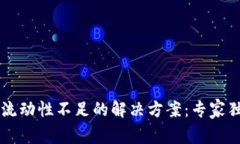 TPWallet流动性不足的解决方