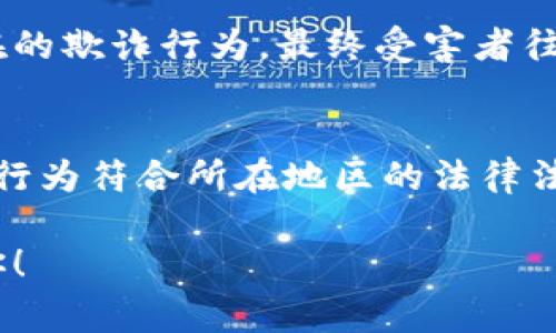 在讨论在TPWallet（即TokenPocket）上发币是否合法之前，我们需要了解一些基本概念和相关法规。首先，发币的行为本身在许多国家和地区是合法的，但具体的合法性取决于许多因素，例如发币的目的、币的性质、以及发行的合规性等。

发币的目的与性质
发币的目的和性质直接影响其合法性。如果币是为了合法的商业目的而发行，比如用于支付、奖励或者作为某种服务的交换工具，那么通常来说是合法的。如果发行方能够遵从当地的法律法规，并且没有涉及欺诈或误导消费者，发币一般不构成违法行为。

合规性问题
在许多国家，尤其是合规监管相对严格的地方，ICO（首次代币发行）必须遵循一定的法律框架。比如，在美国，证券交易委员会（SEC）对发行的币是否被视作证券进行评估。如果是证券，则发币者需要注册，或者寻求豁免。此外，反洗钱（AML）和了解你的客户（KYC）的规定也对发币有严格的要求。

TPWallet平台的角色
TPWallet本身是一个多链钱包，允许用户创建和管理自己的代币。平台的基础功能是允许用户创建和管理加密资产，但这并不意味着平台对所有用户的发币行为都有相应的监管。因此，虽然在TPWallet上发币技术上是可行的，但作为发币者，理解自己所在地的法律法规仍然至关重要。

法律风险
即使在某些地方发币并未违法，发币者仍然可能面临法律风险。例如，如果币的价值被人为抬高或发行过程中存在虚假宣传，发行者可能会面临消费者保护法的挑战。此外，许多国家的法律都在不断演变，新的法规可能随时出台，这也可能影响到发币的合法性。

用户的责任
作为发币者，用户需要对自己的行动负责。这不仅仅是法律责任，还是道德责任。用户应该确保他们的项目透明，并真实公正地对待投资者。倘若项目的目标不明确或存在潜在的欺诈行为，最终受害者往往是普通投资者。

总结
总的来说，在TPWallet发币并不一定犯法，但合法性取决于多个因素，如发币的目的、币的性质以及遵循的法规。用户在进行代币发行前，务必咨询专业法律人士，确保自己的行为符合所在地区的法律法规。同时，建议保持项目的透明度，增强用户信任，减少潜在的法律风险。说真的，合规与合法不仅关乎你目前的项目，更关乎你今后的发展与声誉。这是很重要的一点，你懂的。

总的来说，在发币的过程中，了解和遵循法律法规是非常重要的。文化、经济环境以及技术发展都在不断变化，因此保持学习的态度也是非常必要的。希望这些信息能帮助到你！