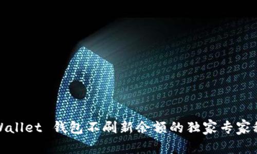 TPWallet 钱包不刷新余额的独家专家秘诀