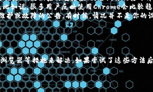 在使用TPWallet时，如果你遇到薄饼（PancakeSwap）打不开的问题，这可能是由多种原因造成的。下面我会为你详细分析可能的原因以及解决方案，希望能帮到你。

可能的原因

首先，我们需要了解打开薄饼交易平台时常见的问题。这里有几点可能性：

ul
    listrong网络连接问题：/strong如果你的网络不稳定，可能会导致薄饼无法加载。试着检查一下你的网络连接，确保网络信号良好。/li
    listrong浏览器兼容性：/strong某些浏览器可能与TPWallet不兼容。尝试换一个浏览器，比如从Chrome切换到Firefox，看看是否能解决问题。/li
    listrongTPWallet版本：/strong使用过时的TPWallet版本可能会导致一些功能无法正常使用。确保你使用的是最新版本的TPWallet，及时更新很重要。/li
    listrong薄饼维护或故障：/strong有时候薄饼本身在进行维护，或者出现临时性故障。这种情况下，可能需要稍等一段时间再试。/li
/ul

解决方案

接下来，我给大家提供一些解决方案，帮助你快速解决问题。

ul
    listrong检查网络：/strong确保你的设备连上了稳定的Wi-Fi或数据网络。可能的话，试着重启你的路由器或者切换到另一种网络，看看能否解决问题。/li
    listrong更新TPWallet：/strong去应用商店检查是否有TPWallet的新版本，如果有，立即进行更新。更新后再重启应用，尝试再次打开薄饼。/li
    listrong更换浏览器：/strong如果你是在浏览器中使用TPWallet，建议换一个浏览器试试。比如说，很多用户反映使用Chrome会比较稳定。即便是Safari等其他浏览器，也可以尝试一下。/li
    listrong访问官方社交媒体：/strong关注薄饼的官方社交媒体账户，查看是否有关于网站维护或故障的公告。有时候，情况并不是你的设备或网络的问题，而是平台本身的原因。/li
/ul

总结

总的来说，薄饼打不开的问题并不是特别罕见，很多时候我们可以通过检查网络、更新应用、切换浏览器等措施来解决。如果尝试了这些方法后还是无法打开，建议耐心等待，或寻求社区的帮助，很多时候其他用户也会分享他们的解决经验。

希望这些信息对你有所帮助！如果还有其他疑问，可以随时问我哦！