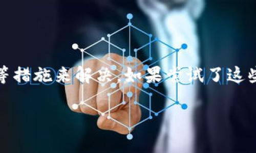 在使用TPWallet时，如果你遇到薄饼（PancakeSwap）打不开的问题，这可能是由多种原因造成的。下面我会为你详细分析可能的原因以及解决方案，希望能帮到你。

可能的原因

首先，我们需要了解打开薄饼交易平台时常见的问题。这里有几点可能性：

ul
    listrong网络连接问题：/strong如果你的网络不稳定，可能会导致薄饼无法加载。试着检查一下你的网络连接，确保网络信号良好。/li
    listrong浏览器兼容性：/strong某些浏览器可能与TPWallet不兼容。尝试换一个浏览器，比如从Chrome切换到Firefox，看看是否能解决问题。/li
    listrongTPWallet版本：/strong使用过时的TPWallet版本可能会导致一些功能无法正常使用。确保你使用的是最新版本的TPWallet，及时更新很重要。/li
    listrong薄饼维护或故障：/strong有时候薄饼本身在进行维护，或者出现临时性故障。这种情况下，可能需要稍等一段时间再试。/li
/ul

解决方案

接下来，我给大家提供一些解决方案，帮助你快速解决问题。

ul
    listrong检查网络：/strong确保你的设备连上了稳定的Wi-Fi或数据网络。可能的话，试着重启你的路由器或者切换到另一种网络，看看能否解决问题。/li
    listrong更新TPWallet：/strong去应用商店检查是否有TPWallet的新版本，如果有，立即进行更新。更新后再重启应用，尝试再次打开薄饼。/li
    listrong更换浏览器：/strong如果你是在浏览器中使用TPWallet，建议换一个浏览器试试。比如说，很多用户反映使用Chrome会比较稳定。即便是Safari等其他浏览器，也可以尝试一下。/li
    listrong访问官方社交媒体：/strong关注薄饼的官方社交媒体账户，查看是否有关于网站维护或故障的公告。有时候，情况并不是你的设备或网络的问题，而是平台本身的原因。/li
/ul

总结

总的来说，薄饼打不开的问题并不是特别罕见，很多时候我们可以通过检查网络、更新应用、切换浏览器等措施来解决。如果尝试了这些方法后还是无法打开，建议耐心等待，或寻求社区的帮助，很多时候其他用户也会分享他们的解决经验。

希望这些信息对你有所帮助！如果还有其他疑问，可以随时问我哦！