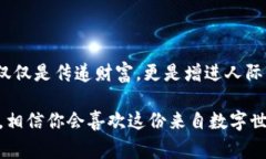   区块链数字资产钱包红包