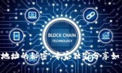 揭秘TPWallet挖矿地址的秘密