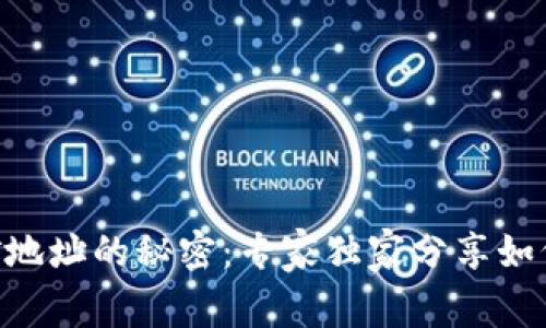 揭秘TPWallet挖矿地址的秘密：专家独家分享如何提升收益的秘诀！