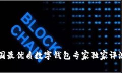 2023年韩国最优质数字钱包
