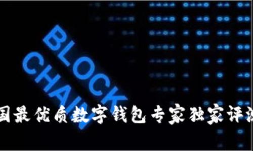 2023年韩国最优质数字钱包专家独家评测，揭秘秘诀