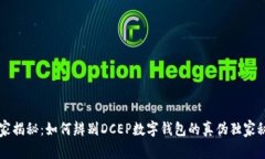 专家揭秘：如何辨别DCEP数