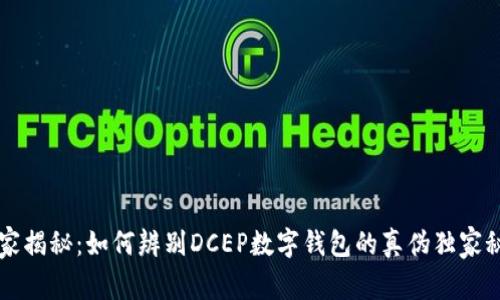 专家揭秘：如何辨别DCEP数字钱包的真伪独家秘诀