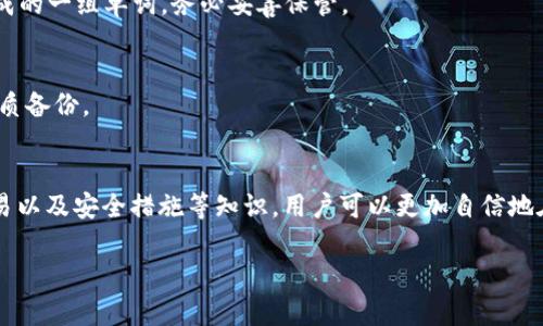 在TPWallet中，你的钱具体存放在区块链上，而不是在传统金融系统的银行账户里。TPWallet是一款区块链钱包，支持多种数字货币的存储、管理和交易。下面我将详细介绍TPWallet的运作原理、如何管理你的资金，以及一些安全使用的钱包技巧。

TPWallet的基本概念
首先，大家需要了解，TPWallet是一款去中心化的数字钱包。这意味着你的资金并不存放在某一个集中的地方，而是以加密货币的形式存储在区块链上。每笔交易都可以在区块链上追踪，这保证了交易的透明性和安全性。

钱包的工作原理
在TPWallet中，你的资金实际上是通过公钥和私钥来进行管理的。每个用户都有唯一的公钥和私钥。公钥就像你的银行账号，其他人可以通过公钥向你转账。而私钥则是你的密码，任何拥有私钥的人都可以控制钱包里的资金。因此，妥善保管你的私钥是极其重要的。

如何查看你在TPWallet中的余额
查看你在TPWallet中的余额非常简单。打开TPWallet应用，登录你的账户，你的余额会在主界面上直接显示。这里会列出你持有的不同类型的加密货币及其对应的余额。在这方面，TPWallet为用户提供了相对友好的界面，使得即使是新手也可以迅速上手。

如何进行交易
在TPWallet中进行交易同样简单。你只需要输入接收方的公钥，输入你想发送的金额，然后确认交易就可以了。TPWallet会自动计算交易所需的手续费，这些手续费会从你的余额中扣除。说真的，这个过程真的是非常便捷，让人感受到区块链技术的魅力。

安全措施
关于安全，TPWallet有一些内置的功能来保护你的资金。例如，钱包支持多重签名，数据加密等。如果你担心自己的私钥被盗，另一种选择是将你的私钥保存到硬件钱包中，尽量减少在线交易的风险。务必记住，黑客攻击的案例时有发生，因此即使是使用了高科技的钱包，也不能掉以轻心。

常见问题解答
在使用TPWallet的过程中，很多用户可能会遇到一些问题。下面是一些常见的问题以及解答。

strong我怎样才能恢复我的钱包？/strong
如果你不小心删除了TPWallet，或者换了手机，你可以通过恢复助记词来恢复你的钱包。助记词通常是在你首次创建钱包时生成的一组单词，务必妥善保管。

strong如果我忘记了私钥该怎么办？/strong
很不巧，忘记私钥可能就意味着你再也无法访问你的资金，因此务必在创建钱包时，将私钥保存在安全的地方，甚至可以选择纸质备份。

总结
TPWallet作为一款去中心化的数字钱包，提供了安全、便捷的资金管理方式。通过了解TPWallet的钱款存储方式、余额查看、交易以及安全措施等知识，用户可以更加自信地在区块链世界中探索和使用。毕竟，只有真正理解了资金的管理方式，才能更好地参与到这个迅速发展的数字经济中去，不是吗？

你现在对TPWallet里的资金存放地有了更清晰的了解了吗？如果还有其他问题，欢迎继续提问！