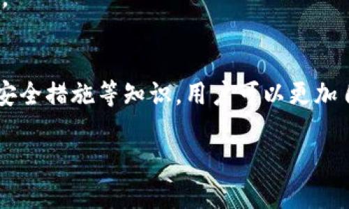 在TPWallet中，你的钱具体存放在区块链上，而不是在传统金融系统的银行账户里。TPWallet是一款区块链钱包，支持多种数字货币的存储、管理和交易。下面我将详细介绍TPWallet的运作原理、如何管理你的资金，以及一些安全使用的钱包技巧。

TPWallet的基本概念
首先，大家需要了解，TPWallet是一款去中心化的数字钱包。这意味着你的资金并不存放在某一个集中的地方，而是以加密货币的形式存储在区块链上。每笔交易都可以在区块链上追踪，这保证了交易的透明性和安全性。

钱包的工作原理
在TPWallet中，你的资金实际上是通过公钥和私钥来进行管理的。每个用户都有唯一的公钥和私钥。公钥就像你的银行账号，其他人可以通过公钥向你转账。而私钥则是你的密码，任何拥有私钥的人都可以控制钱包里的资金。因此，妥善保管你的私钥是极其重要的。

如何查看你在TPWallet中的余额
查看你在TPWallet中的余额非常简单。打开TPWallet应用，登录你的账户，你的余额会在主界面上直接显示。这里会列出你持有的不同类型的加密货币及其对应的余额。在这方面，TPWallet为用户提供了相对友好的界面，使得即使是新手也可以迅速上手。

如何进行交易
在TPWallet中进行交易同样简单。你只需要输入接收方的公钥，输入你想发送的金额，然后确认交易就可以了。TPWallet会自动计算交易所需的手续费，这些手续费会从你的余额中扣除。说真的，这个过程真的是非常便捷，让人感受到区块链技术的魅力。

安全措施
关于安全，TPWallet有一些内置的功能来保护你的资金。例如，钱包支持多重签名，数据加密等。如果你担心自己的私钥被盗，另一种选择是将你的私钥保存到硬件钱包中，尽量减少在线交易的风险。务必记住，黑客攻击的案例时有发生，因此即使是使用了高科技的钱包，也不能掉以轻心。

常见问题解答
在使用TPWallet的过程中，很多用户可能会遇到一些问题。下面是一些常见的问题以及解答。

strong我怎样才能恢复我的钱包？/strong
如果你不小心删除了TPWallet，或者换了手机，你可以通过恢复助记词来恢复你的钱包。助记词通常是在你首次创建钱包时生成的一组单词，务必妥善保管。

strong如果我忘记了私钥该怎么办？/strong
很不巧，忘记私钥可能就意味着你再也无法访问你的资金，因此务必在创建钱包时，将私钥保存在安全的地方，甚至可以选择纸质备份。

总结
TPWallet作为一款去中心化的数字钱包，提供了安全、便捷的资金管理方式。通过了解TPWallet的钱款存储方式、余额查看、交易以及安全措施等知识，用户可以更加自信地在区块链世界中探索和使用。毕竟，只有真正理解了资金的管理方式，才能更好地参与到这个迅速发展的数字经济中去，不是吗？

你现在对TPWallet里的资金存放地有了更清晰的了解了吗？如果还有其他问题，欢迎继续提问！