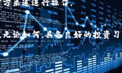 数字钱包囤币：专家揭秘独家秘诀，让你的资产增值翻倍！

数字钱包,囤币,资产增值/guanjianci

什么是数字钱包？
大家好，今天我们来聊聊数字钱包和囤币这件事，说真的，在这个数字化迅猛发展的时代，很多朋友都开始接触和使用数字钱包了。数字钱包，简单来说，就是一种在线储存和管理数字货币（比如比特币、以太坊等）的工具。你可以通过手机、电脑甚至某些硬件设备，实现买卖、存储和转账等功能。但在使用数字钱包之前，我们得搞清楚怎么利用它囤币，才能让我们的资产水涨船高，对吧？

为什么选择囤币？
首先，咱得明白囤币到底是什么意思。其实就是在你觉得某种数字货币的价格会涨的时候，进行购买并持有，以期望在未来能以更高的价格卖出。公众号上有些朋友调侃，“囤币就是有钱人和富豪的游戏”！但是你别小看这个策略，有些老司机通过这一招，基本上就能实现资产的翻倍。

说到这里，你可能会问，“囤币真的靠谱吗？”对此，我想说，这事儿没有绝对的靠谱或者不靠谱。囤币涉及的市场波动很大，过程中有风险，但如果你稳住心态，掌握一些独家秘诀，还是可以在这条路上走得更远的。当然，风险和收益往往是成正比的，做好风险管理，才能在高风险中寻求高收益。

数字钱包的选择与配置
在开始囤币之前，你需要选择一个合适的数字钱包。市面上有很多类型的数字钱包，可以分为热钱包和冷钱包。热钱包一般是在线存储，更加方便，操作简单，比如一些知名的数字货币交易所；而冷钱包则是离线存储，安全性更高，适合长期囤币的人士。

我个人建议，如果你想短期操作，可以选择热钱包，方便快速交易；如果你是打算长时间持有，建议使用冷钱包，以确保你的资产安全。对于用户来说，选择那种大平台、信誉好的钱包产品，安全性会高一些，心里也更踏实哦。

选择合适的数字货币
选好钱包后，接下来要挑选适合自己的数字货币。说真的，现在市场上的数字货币种类繁多，听的人都有点晕了。但我们可以从几个维度来分析这个市场。

首先，你可以关注一些主流的币种，比如比特币、以太坊、瑞波币等。这些币种的市值高、流通性强，相对而言，风险会小一些。其次，观察市场趋势，比如特定币种在某个行业内的应用前景、技术更新等等。你可以Google一下相关资料，看看这些币的论坛讨论，找到属于你自己的投资逻辑和方向。

当然了，偶尔也要关注一些新兴的币种，它们虽小，但若成功，可能滋生翻倍的惊喜！不过新币通常伴随更大的风险，所以要格外小心。同时，可以尝试分散投资，不把所有鸡蛋放在一个篮子里，降低整体风险。

囤币的独家秘诀
接下来，我们就来揭开囤币的独家秘诀！小伙伴们注意咯，这些秘诀可是经过许多前辈们验证过的哦！

h41. 学会技术分析/h4
要想在囤币的道路上游刃有余，技术分析是必不可少的工具。通过各类图表和指标，分析价格趋势、支撑阻力位，能够帮助你更好地判断买入和卖出时机。可以利用一些专业的图表工具，比如TradingView等，多看看别人（大V）的分析，逐步培养自己的技术分析能力。

h42. 设定止损和止盈/h4
在投资时，设定止损和止盈价位非常重要。止损就是为了保护你的本金，一旦价格跌到设定值，就果断止损，别犹豫；止盈则是为了锁定收益，达到设定的盈利时就及时卖出，确保你的收益真实到手。不要让贪婪蒙蔽了你的判断，要理性投资哦！

h43. 动态跟踪市场消息/h4
数字货币市场变化非常快，随时可能受到各种消息的影响。比如某个国家的政策、企业的合作、技术的更新，都可能成为影响币价的重要因素。因此，保持对市场动态的敏感性，无论是阅读新闻、论坛还是参与社群，都能帮助你把握更多信息，为你的投资决策提供支持。

h44. 心态管理是关键/h4
在投资的过程中，尤其是囤币，心态的管理非常重要。市场波动可能让人感到焦虑、 panic，或是过度乐观。想想你为什么最初选择囤币，明白自己的目标与风险承受能力，才能在风云变幻的市场中保持理性。一旦你产生了恐慌，就很有可能做出错误的决定。因此，建立良好的心理素质、运用积极的自我暗示，才能抵御市场压力。

数字钱包囤币的安全策略
安全永远是投资的第一位！尤其是在数字货币领域，安全隐患不容小觑。以下是一些安全策略，能帮你更安心地囤币！

h41. 定期备份钱包/h4
使用数字钱包时，记得定期备份！可以将你的钱包文件抄写到纸上，存放在安全的地方。这样如果不小心丢失了设备，也可以通过备份恢复。

h42. 开启双重验证/h4
开启双重验证可以大大提高你的钱包安全性。当你进行重要操作时，系统会要求输入额外的验证信息，即使黑客窃取了你的密码，也无法轻易进入你的账户。别小看这个小小的举动，它能保护你的资产大大减少损失的风险。

h43. 警惕网络钓鱼/h4
网络钓鱼是一种常见的欺诈手段，攻击者通过仿冒网站或者邮件，试图获取你的账户信息与密码。对此，务必要提升警惕，不要随便点击不明链接。官网链接要仔细核对，确保在官方渠道进行操作。

囤币的未来趋势
展望未来，数字货币市场很可能会迎来新的机会与挑战。随着技术的进步、法规的出台以及市场的成熟，数字钱包的使用将会变得更加普及。但同时，市场的竞争也会越来越激烈。无论如何，具备良好的投资习惯、灵活的应对策略和多元化的投资组合，才能在这个变化多端的市场中站稳脚跟。

最后，亲爱的朋友们，希望你们在数字钱包囤币这条路上，能收获满满的收益和幸福！有了这些独家秘诀，未来的你一定能成为投资的高手！在这个过程中，祝你们好运！