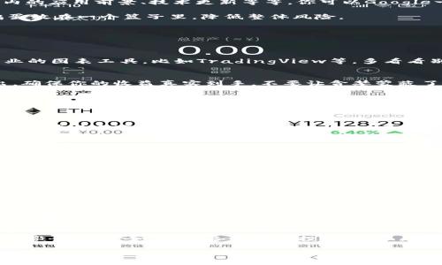 数字钱包囤币：专家揭秘独家秘诀，让你的资产增值翻倍！

数字钱包,囤币,资产增值/guanjianci

什么是数字钱包？
大家好，今天我们来聊聊数字钱包和囤币这件事，说真的，在这个数字化迅猛发展的时代，很多朋友都开始接触和使用数字钱包了。数字钱包，简单来说，就是一种在线储存和管理数字货币（比如比特币、以太坊等）的工具。你可以通过手机、电脑甚至某些硬件设备，实现买卖、存储和转账等功能。但在使用数字钱包之前，我们得搞清楚怎么利用它囤币，才能让我们的资产水涨船高，对吧？

为什么选择囤币？
首先，咱得明白囤币到底是什么意思。其实就是在你觉得某种数字货币的价格会涨的时候，进行购买并持有，以期望在未来能以更高的价格卖出。公众号上有些朋友调侃，“囤币就是有钱人和富豪的游戏”！但是你别小看这个策略，有些老司机通过这一招，基本上就能实现资产的翻倍。

说到这里，你可能会问，“囤币真的靠谱吗？”对此，我想说，这事儿没有绝对的靠谱或者不靠谱。囤币涉及的市场波动很大，过程中有风险，但如果你稳住心态，掌握一些独家秘诀，还是可以在这条路上走得更远的。当然，风险和收益往往是成正比的，做好风险管理，才能在高风险中寻求高收益。

数字钱包的选择与配置
在开始囤币之前，你需要选择一个合适的数字钱包。市面上有很多类型的数字钱包，可以分为热钱包和冷钱包。热钱包一般是在线存储，更加方便，操作简单，比如一些知名的数字货币交易所；而冷钱包则是离线存储，安全性更高，适合长期囤币的人士。

我个人建议，如果你想短期操作，可以选择热钱包，方便快速交易；如果你是打算长时间持有，建议使用冷钱包，以确保你的资产安全。对于用户来说，选择那种大平台、信誉好的钱包产品，安全性会高一些，心里也更踏实哦。

选择合适的数字货币
选好钱包后，接下来要挑选适合自己的数字货币。说真的，现在市场上的数字货币种类繁多，听的人都有点晕了。但我们可以从几个维度来分析这个市场。

首先，你可以关注一些主流的币种，比如比特币、以太坊、瑞波币等。这些币种的市值高、流通性强，相对而言，风险会小一些。其次，观察市场趋势，比如特定币种在某个行业内的应用前景、技术更新等等。你可以Google一下相关资料，看看这些币的论坛讨论，找到属于你自己的投资逻辑和方向。

当然了，偶尔也要关注一些新兴的币种，它们虽小，但若成功，可能滋生翻倍的惊喜！不过新币通常伴随更大的风险，所以要格外小心。同时，可以尝试分散投资，不把所有鸡蛋放在一个篮子里，降低整体风险。

囤币的独家秘诀
接下来，我们就来揭开囤币的独家秘诀！小伙伴们注意咯，这些秘诀可是经过许多前辈们验证过的哦！

h41. 学会技术分析/h4
要想在囤币的道路上游刃有余，技术分析是必不可少的工具。通过各类图表和指标，分析价格趋势、支撑阻力位，能够帮助你更好地判断买入和卖出时机。可以利用一些专业的图表工具，比如TradingView等，多看看别人（大V）的分析，逐步培养自己的技术分析能力。

h42. 设定止损和止盈/h4
在投资时，设定止损和止盈价位非常重要。止损就是为了保护你的本金，一旦价格跌到设定值，就果断止损，别犹豫；止盈则是为了锁定收益，达到设定的盈利时就及时卖出，确保你的收益真实到手。不要让贪婪蒙蔽了你的判断，要理性投资哦！

h43. 动态跟踪市场消息/h4
数字货币市场变化非常快，随时可能受到各种消息的影响。比如某个国家的政策、企业的合作、技术的更新，都可能成为影响币价的重要因素。因此，保持对市场动态的敏感性，无论是阅读新闻、论坛还是参与社群，都能帮助你把握更多信息，为你的投资决策提供支持。

h44. 心态管理是关键/h4
在投资的过程中，尤其是囤币，心态的管理非常重要。市场波动可能让人感到焦虑、 panic，或是过度乐观。想想你为什么最初选择囤币，明白自己的目标与风险承受能力，才能在风云变幻的市场中保持理性。一旦你产生了恐慌，就很有可能做出错误的决定。因此，建立良好的心理素质、运用积极的自我暗示，才能抵御市场压力。

数字钱包囤币的安全策略
安全永远是投资的第一位！尤其是在数字货币领域，安全隐患不容小觑。以下是一些安全策略，能帮你更安心地囤币！

h41. 定期备份钱包/h4
使用数字钱包时，记得定期备份！可以将你的钱包文件抄写到纸上，存放在安全的地方。这样如果不小心丢失了设备，也可以通过备份恢复。

h42. 开启双重验证/h4
开启双重验证可以大大提高你的钱包安全性。当你进行重要操作时，系统会要求输入额外的验证信息，即使黑客窃取了你的密码，也无法轻易进入你的账户。别小看这个小小的举动，它能保护你的资产大大减少损失的风险。

h43. 警惕网络钓鱼/h4
网络钓鱼是一种常见的欺诈手段，攻击者通过仿冒网站或者邮件，试图获取你的账户信息与密码。对此，务必要提升警惕，不要随便点击不明链接。官网链接要仔细核对，确保在官方渠道进行操作。

囤币的未来趋势
展望未来，数字货币市场很可能会迎来新的机会与挑战。随着技术的进步、法规的出台以及市场的成熟，数字钱包的使用将会变得更加普及。但同时，市场的竞争也会越来越激烈。无论如何，具备良好的投资习惯、灵活的应对策略和多元化的投资组合，才能在这个变化多端的市场中站稳脚跟。

最后，亲爱的朋友们，希望你们在数字钱包囤币这条路上，能收获满满的收益和幸福！有了这些独家秘诀，未来的你一定能成为投资的高手！在这个过程中，祝你们好运！