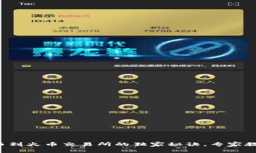 tpwallet提币到火币交易所的独家秘诀，专家教你一步到位！