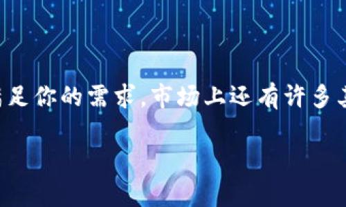 TPWallet 是一款支持多种区块链资产的钱包，用户可以通过它管理自己的数字货币资产。如果你在问 TPWallet 是否可以接收 ASS（Ass Token）币，我们需要先明确 ASS 币的情况。

什么是 ASS 币？
ASS币通常是指与某个特定项目相关的代币。像很多其他代币一样，ASS币可能是基于某个公链发行的，比如Ethereum 和 Binance Smart Chain等。在查看 TPWallet 是否支持某种代币时，首先要确认该代币是否在 TPWallet 支持的链上。

如何检查 TPWallet 是否支持 ASS 币？
要确认 TPWallet 是否支持接收 ASS币，你可以按照以下步骤进行： 
ol
    li打开 TPWallet 应用程序或网站。/li
    li在资产管理页面中，可以查看钱包支持的所有代币列表。/li
    li使用搜索功能，输入“ASS”或该代币的全名，查看是否可以找到。/li
    li如果找到了，通常会显示该代币的详细信息，包括合约地址、区块链类型等。/li
/ol

若 TPWallet 不支持 ASS 币怎么办？
如果 TPWallet 不支持 ASS币，用户可以考虑以下几种选择：
ul
    li寻找其他支持 ASS 币的钱包，比如 Trust Wallet、MetaMask 或其他知名区块链钱包。/li
    li访问 ASS 币的官方网站，查看其推荐的官方钱包或合作的钱包应用。/li
    li保持对 TPWallet 的关注，随着时间的推移，钱包可能会更新，逐渐加入更多的代币支持。/li
/ul

如何安全地管理 ASS 币？
无论选择哪个钱包，确保安全性总是第一位。以下是一些管理数字货币时的安全提示：
ul
    listrong使用强密码：/strong一定要设置一个复杂的密码，并定期更换。/li
    listrong启用两步验证：/strong如果钱包支持，务必开启两步验证以增强安全性。/li
    listrong保持私钥安全：/strong绝对不要将你的私钥分享给任何人，谨防钓鱼和诈骗。/li
    listrong定期备份：/strong定期备份你的钱包，确保在设备故障时能够恢复资金。/li
/ul

总结
综上所述，在 TPWallet 是否支持 ASS 币的问题上，最可靠的方式就是直接查看 TPWallet 的官方信息。如果该钱包无法满足你的需求，市场上还有许多其他选择，确保你选择一个安全可靠且与 ASS 币兼容的钱包进行管理。同时，记得时刻关注安全措施，保障你数字资产的安全。

希望这些信息能帮到你，如果有更多疑问或其他数字货币相关的问题，欢迎随时提问！