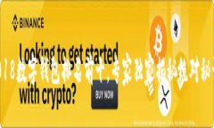 2018数字钱包排名前十，专