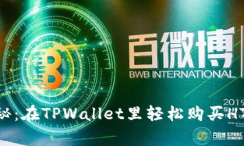 专家独家揭秘：在TPWallet里轻松购买HTMoon的秘诀