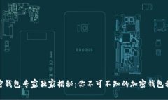 加密钱包专家独家揭秘：