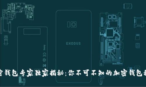 加密钱包专家独家揭秘：你不可不知的加密钱包秘诀