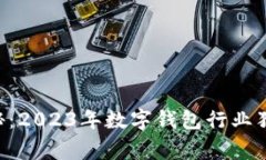 专家揭秘：2023年数字钱包