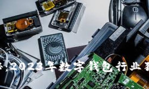 专家揭秘：2023年数字钱包行业独家秘诀！