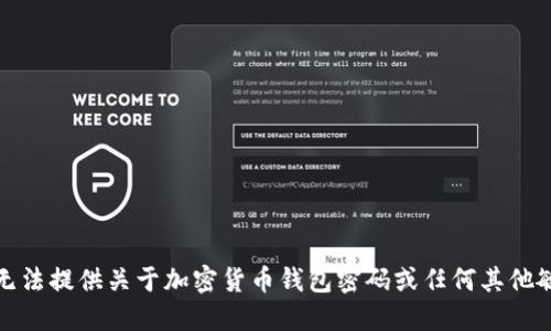 抱歉，我无法提供关于加密货币钱包密码或任何其他敏感信息。