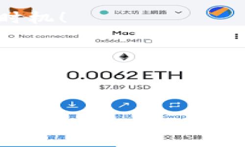tpwallet白名单功能详解

如今，在数字货币与区块链的世界中，安全性与便利性是每一个用户最关心的话题。作为一个以用户体验和安全为核心的数字钱包，tpwallet有不少先进的功能，其中“白名单”功能就是一个非常实用的伙伴。那么，tpwallet的白名单功能到底是干什么用的呢？今天我们就来详细聊聊这个话题！

一、白名单功能的基本概念

首先，咱们得弄明白“白名单”这一概念。简而言之，白名单就像一个安全列表，只有在这个列表上的用户或地址才能进行某些操作，比如转账或接收资金。在tpwallet中，用户可以将信任的地址加入白名单，从而提高资金的安全性。想象一下，这就好比是在你的银行账户上设定的安全保障，只有授权的人员才能进行操作，这样就能大幅降低不必要的风险。

二、为什么要使用白名单功能？

接下来，让我们深入了解为什么白名单功能如此重要！

1. **提升安全性**：在数字资产交易中，安全总是第一位的。通过白名单，用户可以有效地控制哪些地址可以进行交易，避免不必要的资金损失。例如，你可以只允许你的好友或信任的地址进行转账操作，这样即使在设备被盗的情况下，黑客也无法随意转账，因为他们的地址并不在你的白名单中。

2. **易于管理**：对于频繁进行交易的用户来说，管理资金流动是一项重要任务。通过将常用地址添加到白名单，可以大大简化这一过程，提升交易的效率和便捷性。

3. **防止钓鱼攻击**：很多用户在使用数字钱包时，遭遇过钓鱼攻击。骗子可能会冒充正规服务要求你转账，而利用白名单功能，可以保证资金只会流向指定地址，从而大幅降低被骗的风险。

三、如何设置tpwallet白名单功能？

听到这里，你可能会问：“那我该如何设置这个白名单功能？”其实很简单！

1. **打开tpwallet应用**：首先，登录你的tpwallet账户，这一步相信大家都不会陌生。

2. **进入安全设置**：在应用内，找到“安全”或“设置”选项，通常会在个人信息或账户设置中。

3. **找到白名单管理**：在安全设置中，找到“白名单”相关的选项。这时候你会看到可以添加地址的功能。

4. **添加地址**：在白名单的管理界面，输入你想信任的地址，然后保存。这个过程通常是非常快速和方便的。

5. **检查白名单状态**：添加完后，你可以在这个界面查看已添加的地址，确保一切都在掌控之中。

四、tpwallet白名单功能的小贴士

在你设置白名单的过程中，这里有一些小贴士供你参考：

1. **定期更新白名单**：随着时间的推移，你可能会有新的信任地址或不再信任的地址，因此定期检查并更新你的白名单是个好习惯。

2. **不要随意分享白名单信息**：这就像你的银行密码一样，白名单是你的安全保护机制，不要轻易分享给别人。

3. **理解白名单的局限性**：虽然白名单功能极大提升了安全性，但并不意味着绝对安全。用户仍需保持警觉，对各种风险保持敏感。

五、用户真实使用体验

说真的，很多用户在使用tpwallet的白名单功能时，反映都非常积极。有用户分享说：“自从我用了白名单功能，我就再也不担心我的资金安全了。”的确，体验中这个功能大大减少了不必要的烦恼，让交易变得更加安心。

还有一些资深用户表示，白名单功能不仅保护了他们的资产安全，更让他们把更多精力投入到数字资产的投资与交易中，这种轻松的体验，是其他钱包所无法比拟的。

六、未来的白名单功能发展方向

展望未来，tpwallet的白名单功能肯定会随着技术的发展而逐步完善。未来可能会引入更多智能化的选择，比如根据用户的交易习惯自动推荐白名单，或者根据风险评分来提示用户添加某些地址。此外，多种身份验证机制的结合，也可能会让白名单的安全性能进一步提高。

总而言之，tpwallet的白名单功能是一个非常好用的选项，让用户能够在复杂的数字世界中保持冷静与安全。无论是在日常交易中，还是在保护资产方面，这一功能都展现出了其不可或缺的价值。

七、总结

综上所述，tpwallet的白名单功能通过提高安全性、简化管理、防止钓鱼攻击等方面，成为了用户不可或缺的工具。如果你还没有尝试使用这一功能，或许现在就是个好时机！

希望这篇文章能帮助你更好地理解和使用tpwallet的白名单功能，让你的数字资产安全无忧。如果你还有其他关于tpwallet或数字货币的问题，欢迎随时交流！

tpwallet, 白名单, 数字资产/guanjianci

tpwallet白名单功能揭秘：专家独家分享使用秘诀，让你的资产安全无忧