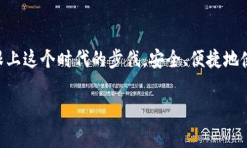 bianoti数字钱包的未来：专家独家解析其生存与消亡的秘诀/bianoti
数字钱包, 电子支付, 未来趋势/guanjianci

引言
说真的，数字钱包在今天的生活中已经变得不可或缺了。无论是线上购物、线下支付，还是转账、账单支付，数字钱包都在逐渐取代传统的现金和信用卡。但在这样快速变化的科技环境中，有人开始担心，数字钱包会不会消失呢？在这篇文章里，我将为你解析数字钱包的现状、挑战以及未来发展趋势，或许你能找到一些答案。

数字钱包的崛起
回顾过去的十年，电子支付领域经历了翻天覆地的变化。最早的数字钱包只是一些简单的应用，帮助用户存储支付信息，直到我们看到了今天广泛使用的移动支付平台。比如，微信支付和支付宝等，这些工具不仅让我们购物更方便，还让生活变得更加智能化。有了数字钱包，很多人已经很久不再带现金了，偶尔找不到钱包也不会感到慌张。
我们都知道，数字钱包有多种形式，像是应用程序、在线服务、甚至是硬件设备。它们的核心功能是让用户能够方便、安全地进行交易和存储虚拟货币。说到这里，你可能会问，这样的趋势是不是代表着现金的末日呢？

为什么数字钱包如此受欢迎？
首先，数字钱包操作简单，用户体验极佳。例如，你只需要扫描二维码或轻触一下手机，就能完成支付，省去了找零钱的麻烦。其次，安全性也是人们青睐数字钱包的原因之一。许多钱包应用都采用了加密技术和多重身份验证机制，使用户的财产和信息得到更好的保护。最后，数字钱包还提供了许多额外服务，比如积分、折扣和促销活动等，吸引用户持续使用。

数字钱包面临的挑战
尽管数字钱包有很多优点，但它们的存在也并非没有挑战。“科技越发展，问题越多”这句老话一点都不假。首先是安全性的问题，虽然说数字钱包采用了各种保护措施，但网络安全依然是一大隐患。比如，黑客攻击、数据泄露等，时常让用户心惊胆战。你可以想象一下，辛辛苦苦存下的钱，转眼就被转走了，那种心情真是……你懂的。
其次，数字钱包的普及程度在不同地区差异明显。在一些发达国家，几乎每个人都在使用数字钱包，而在一些欠发达国家，很多人依旧依赖现金。这个数字鸿沟可能会限制数字钱包的发展。此外，用户的习惯也是不可忽视的因素。一些年长用户可能对数字钱包不太信任，依旧倾向于使用传统支付方式。

未来的数字钱包：会消失还是更加强大？
虽然我们不能预见未来，但可以根据当前的趋势做出一些推测。从长远来看，数字钱包并不会消失，反而有可能在发展中变得更加强大。随着科技的不断发展，区块链技术的应用、人工智能的结合，都会让数字钱包朝着更加智能化、安全化的方向发展。
此外，随着全球逐步向无现金社会迈进，数字钱包会越来越普及，覆盖更多的用户。许多国家的政府也开始在数字货币和区块链项目上投入重资，这可能会推动数字钱包的发展，甚至引领整个支付市场的变革。

专家的看法：数字钱包的优势和未来
不少专家认为，数字钱包的未来充满了潜力。首先，随着智能设备的普及，越来越多的人将使用数字钱包进行支付操作。其次，未来的数字钱包可能会增添更多社交功能，比如分享开支、群体账单管理等，进一步吸引用户。
当然，竞争也是一大因素。随着越来越多的公司进入这个领域，数字钱包的功能和服务将不断，以满足用户的需求。我们看到，从传统银行到科技巨头，各大公司都在抢滩数字钱包市场，可见这一领域的潜力巨大。

总结：数字钱包不会消失，但需要不断适应变化
总体来说，数字钱包是人们生活中越来越重要的组成部分，不会轻易消失。虽然面临一些挑战，但在科技的驱动下，它们会不断演变、更新。作为用户，我们只需要跟上这个时代的步伐，安全、便捷地使用数字钱包即可。记住，在这个瞬息万变的数字时代，适应变化才是生存之道。 

以上就是对数字钱包未来发展的分析与思考，真的希望能够帮助到你。如果你有更多的想法或疑问，欢迎在评论区分享哦！你认为数字钱包会不会消失呢？