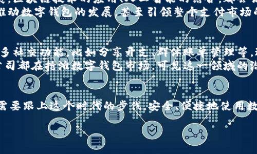 bianoti数字钱包的未来：专家独家解析其生存与消亡的秘诀/bianoti
数字钱包, 电子支付, 未来趋势/guanjianci

引言
说真的，数字钱包在今天的生活中已经变得不可或缺了。无论是线上购物、线下支付，还是转账、账单支付，数字钱包都在逐渐取代传统的现金和信用卡。但在这样快速变化的科技环境中，有人开始担心，数字钱包会不会消失呢？在这篇文章里，我将为你解析数字钱包的现状、挑战以及未来发展趋势，或许你能找到一些答案。

数字钱包的崛起
回顾过去的十年，电子支付领域经历了翻天覆地的变化。最早的数字钱包只是一些简单的应用，帮助用户存储支付信息，直到我们看到了今天广泛使用的移动支付平台。比如，微信支付和支付宝等，这些工具不仅让我们购物更方便，还让生活变得更加智能化。有了数字钱包，很多人已经很久不再带现金了，偶尔找不到钱包也不会感到慌张。
我们都知道，数字钱包有多种形式，像是应用程序、在线服务、甚至是硬件设备。它们的核心功能是让用户能够方便、安全地进行交易和存储虚拟货币。说到这里，你可能会问，这样的趋势是不是代表着现金的末日呢？

为什么数字钱包如此受欢迎？
首先，数字钱包操作简单，用户体验极佳。例如，你只需要扫描二维码或轻触一下手机，就能完成支付，省去了找零钱的麻烦。其次，安全性也是人们青睐数字钱包的原因之一。许多钱包应用都采用了加密技术和多重身份验证机制，使用户的财产和信息得到更好的保护。最后，数字钱包还提供了许多额外服务，比如积分、折扣和促销活动等，吸引用户持续使用。

数字钱包面临的挑战
尽管数字钱包有很多优点，但它们的存在也并非没有挑战。“科技越发展，问题越多”这句老话一点都不假。首先是安全性的问题，虽然说数字钱包采用了各种保护措施，但网络安全依然是一大隐患。比如，黑客攻击、数据泄露等，时常让用户心惊胆战。你可以想象一下，辛辛苦苦存下的钱，转眼就被转走了，那种心情真是……你懂的。
其次，数字钱包的普及程度在不同地区差异明显。在一些发达国家，几乎每个人都在使用数字钱包，而在一些欠发达国家，很多人依旧依赖现金。这个数字鸿沟可能会限制数字钱包的发展。此外，用户的习惯也是不可忽视的因素。一些年长用户可能对数字钱包不太信任，依旧倾向于使用传统支付方式。

未来的数字钱包：会消失还是更加强大？
虽然我们不能预见未来，但可以根据当前的趋势做出一些推测。从长远来看，数字钱包并不会消失，反而有可能在发展中变得更加强大。随着科技的不断发展，区块链技术的应用、人工智能的结合，都会让数字钱包朝着更加智能化、安全化的方向发展。
此外，随着全球逐步向无现金社会迈进，数字钱包会越来越普及，覆盖更多的用户。许多国家的政府也开始在数字货币和区块链项目上投入重资，这可能会推动数字钱包的发展，甚至引领整个支付市场的变革。

专家的看法：数字钱包的优势和未来
不少专家认为，数字钱包的未来充满了潜力。首先，随着智能设备的普及，越来越多的人将使用数字钱包进行支付操作。其次，未来的数字钱包可能会增添更多社交功能，比如分享开支、群体账单管理等，进一步吸引用户。
当然，竞争也是一大因素。随着越来越多的公司进入这个领域，数字钱包的功能和服务将不断，以满足用户的需求。我们看到，从传统银行到科技巨头，各大公司都在抢滩数字钱包市场，可见这一领域的潜力巨大。

总结：数字钱包不会消失，但需要不断适应变化
总体来说，数字钱包是人们生活中越来越重要的组成部分，不会轻易消失。虽然面临一些挑战，但在科技的驱动下，它们会不断演变、更新。作为用户，我们只需要跟上这个时代的步伐，安全、便捷地使用数字钱包即可。记住，在这个瞬息万变的数字时代，适应变化才是生存之道。 

以上就是对数字钱包未来发展的分析与思考，真的希望能够帮助到你。如果你有更多的想法或疑问，欢迎在评论区分享哦！你认为数字钱包会不会消失呢？