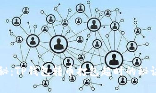 专家独家揭秘：TP钱包转币打包超时的秘诀与解决方案