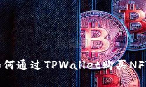 独家揭秘：如何通过TPWallet购买NFT作品的秘诀